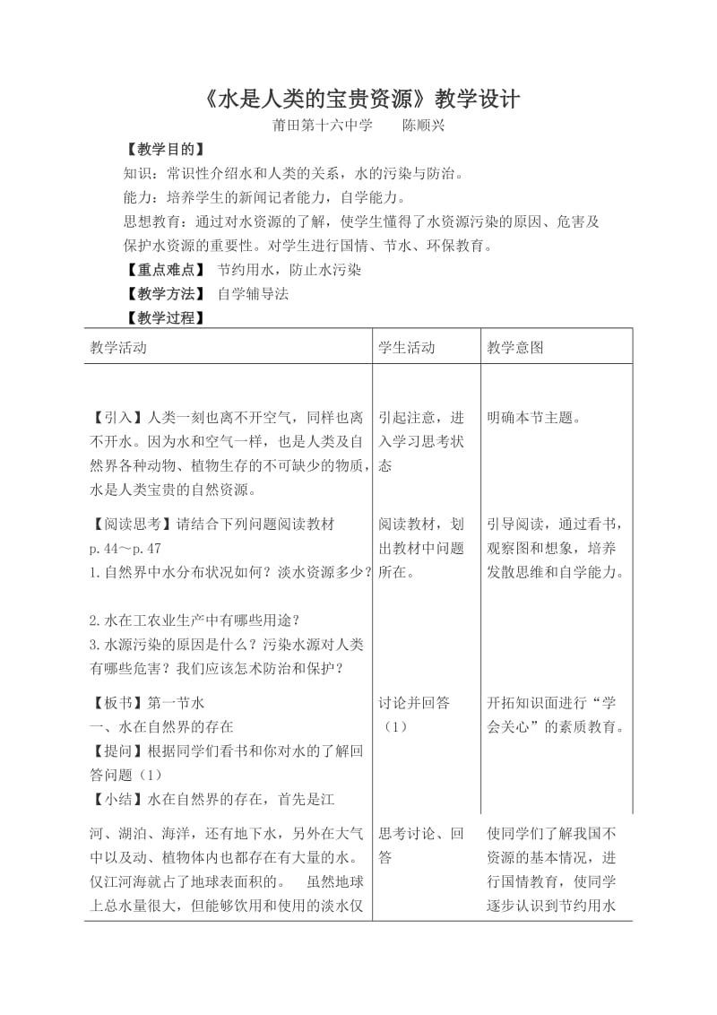 《水是人类的宝贵资源》教学设计.doc_第1页