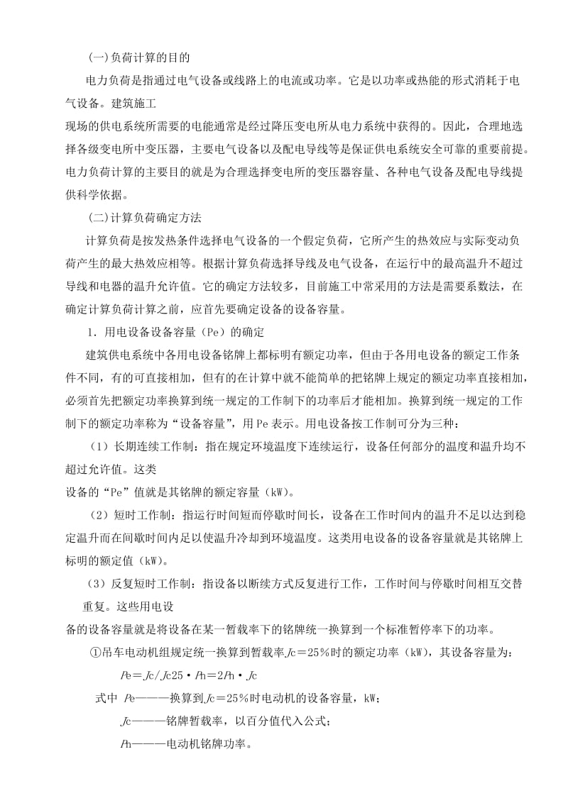 施工现场临时用电安全专项施工方案编制要点.doc_第2页