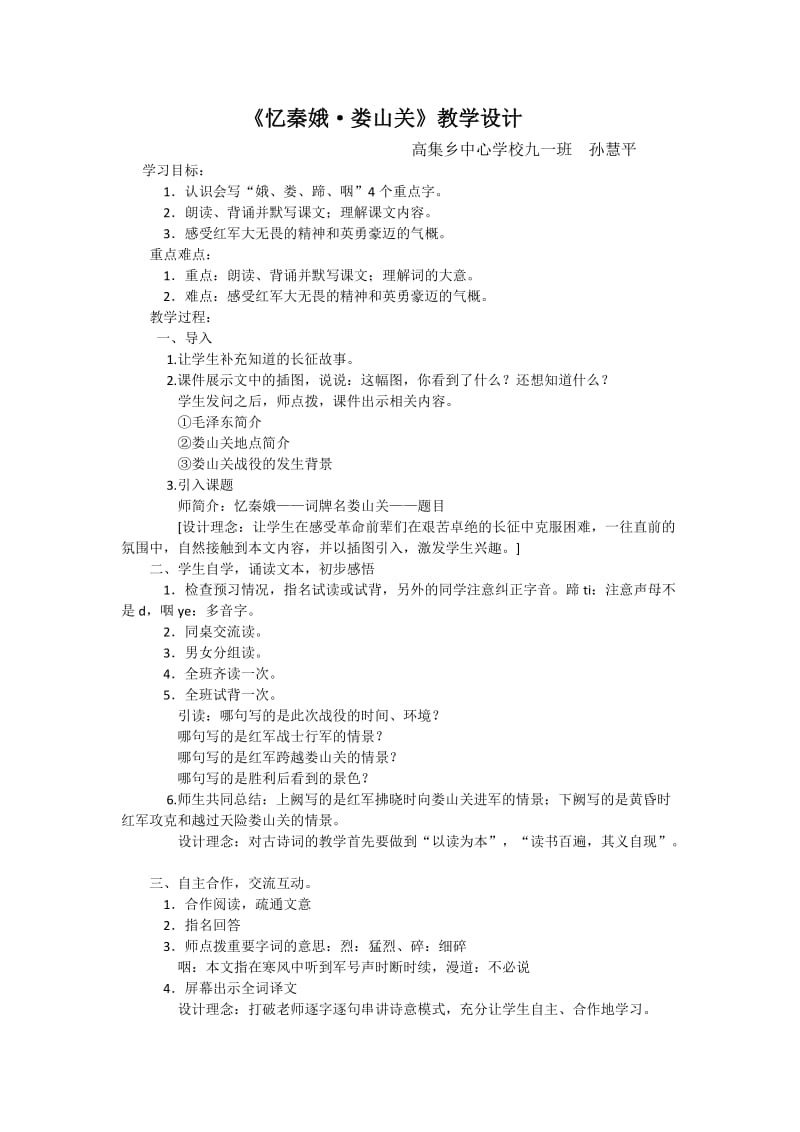 忆秦娥娄山关教学设计.docx_第1页