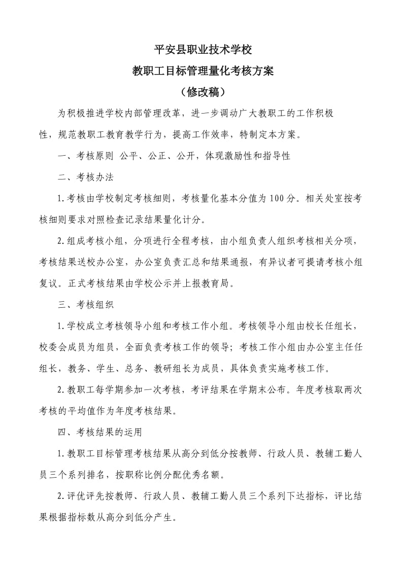 教职工目标管理量化考核方案(修改稿).doc_第1页