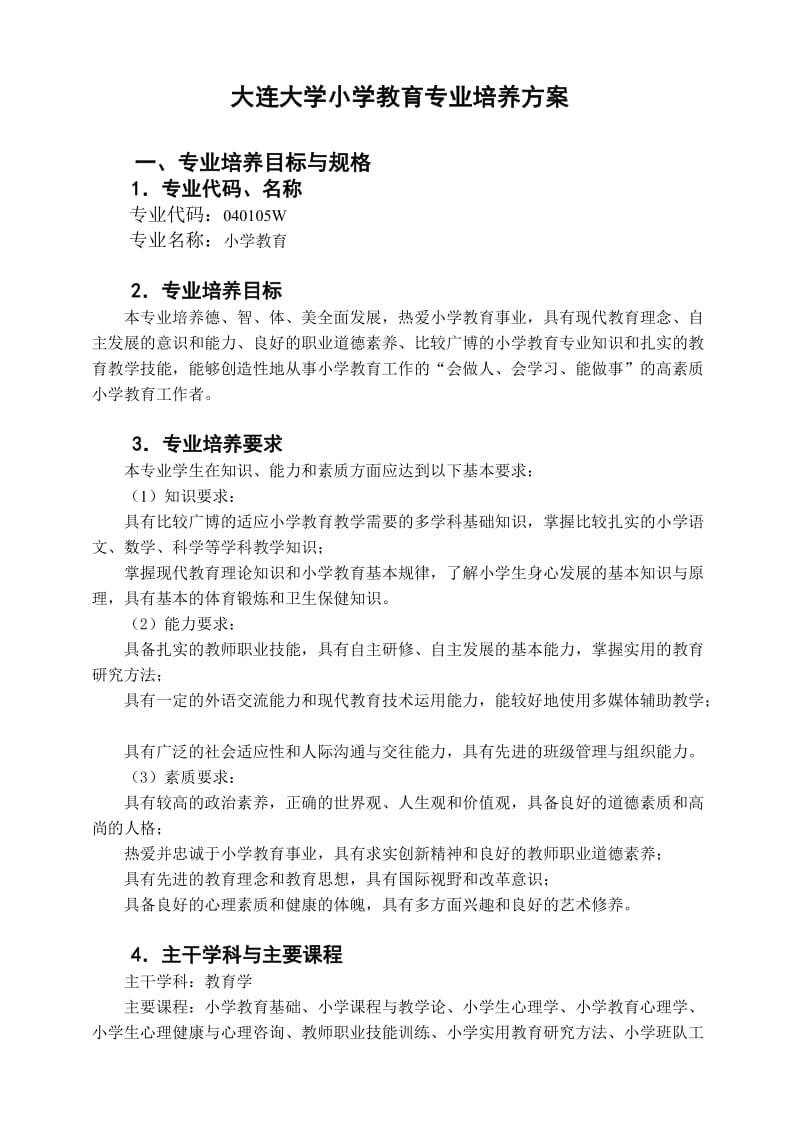 大连大学小学教育专业培养方案.doc_第1页