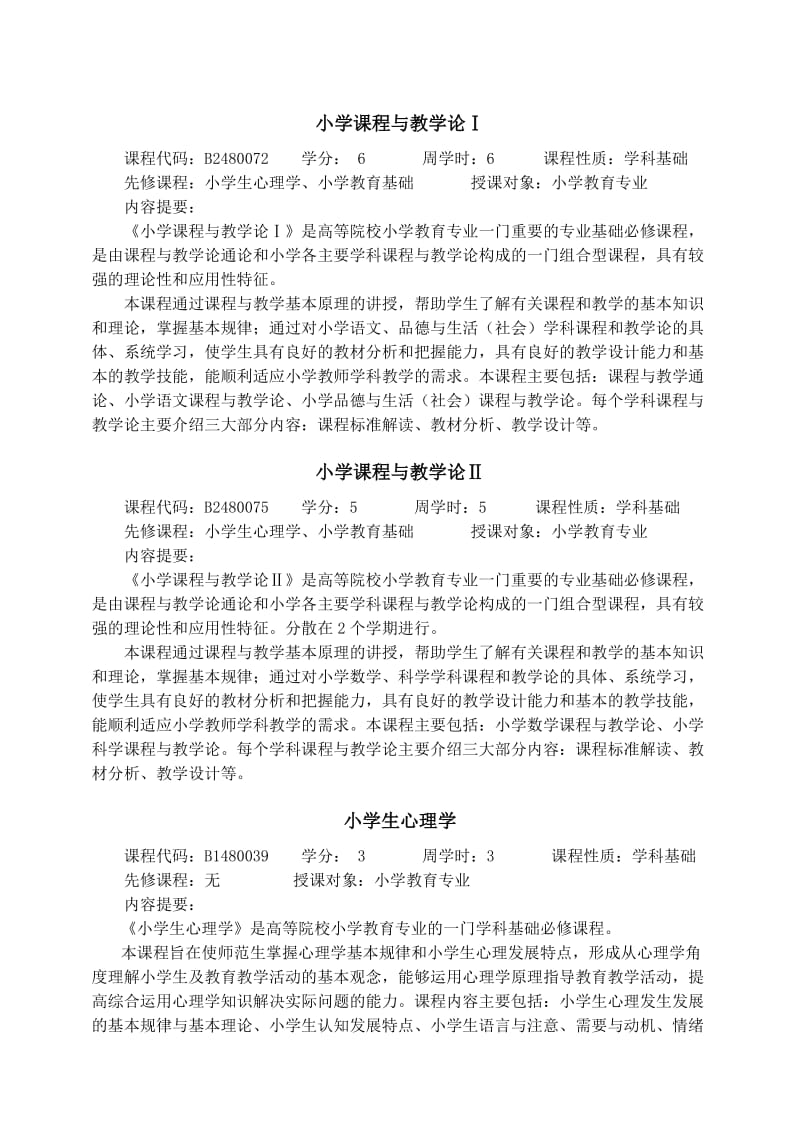 大连大学小学教育专业培养方案.doc_第3页