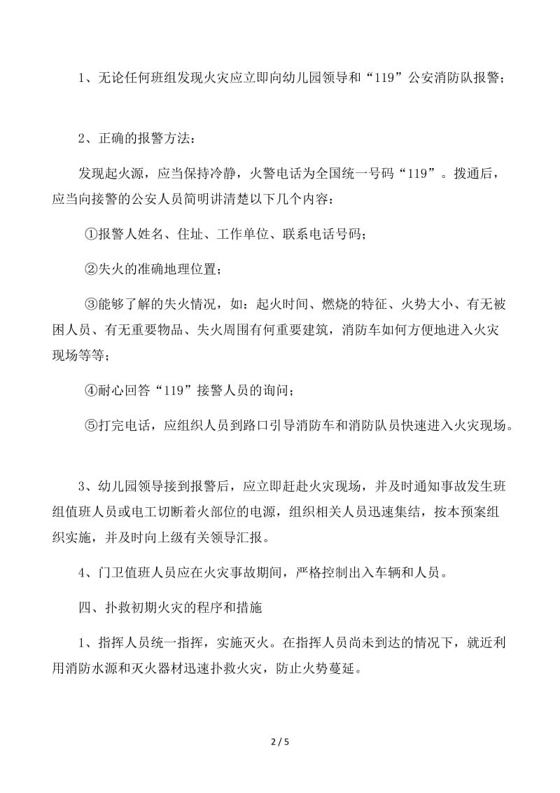 幼儿园防火灾应急预案.docx_第2页