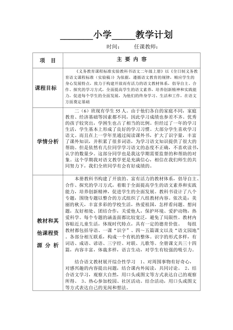 人教版语文二年级上册教学计划.doc_第1页