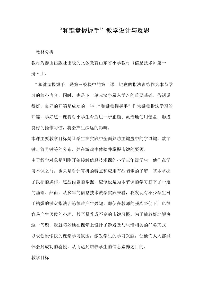 “和键盘握握手”教学设计与反思.doc_第1页