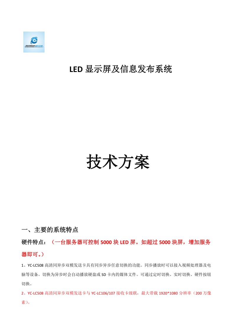 LED集中控制方案书(同异步二合一).doc_第1页