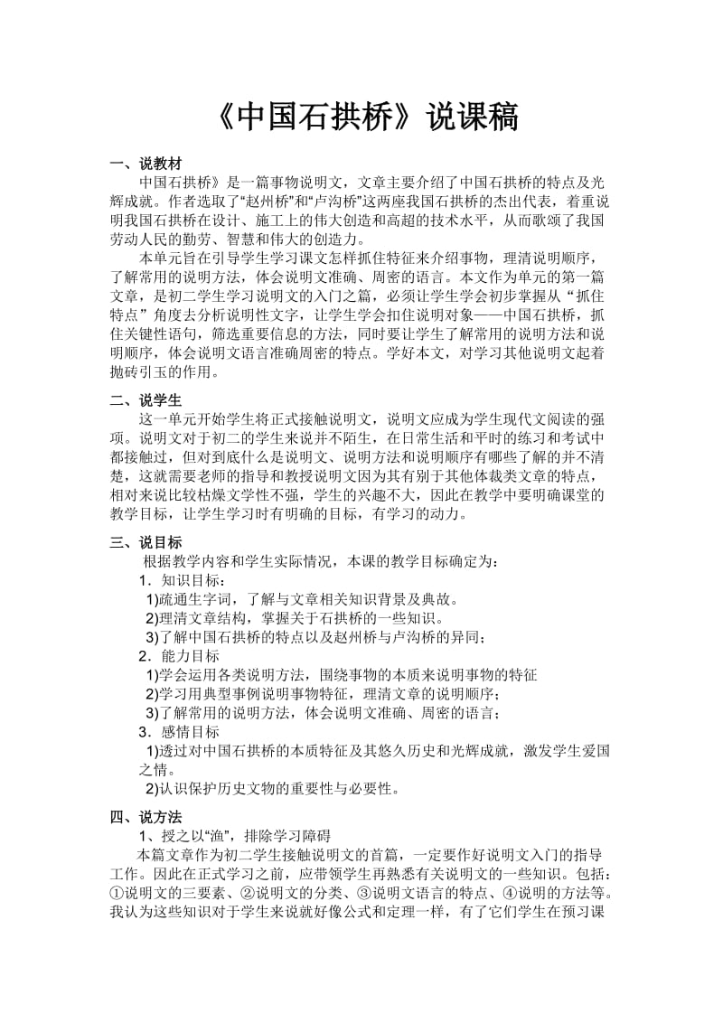 中国石拱桥第三课时说课稿.doc_第1页