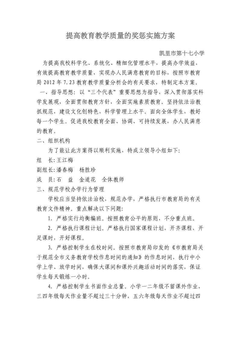 提高教育教学质量的奖惩实施方案.doc_第1页