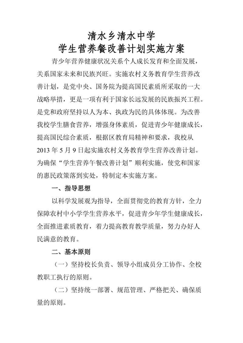 清水中学学生营养餐改善计划实施方案.doc_第1页