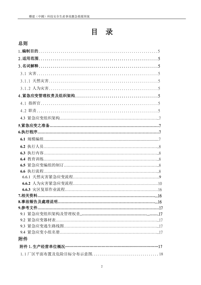 【安全生产】004联建科技紧急应变演练预案_第2页