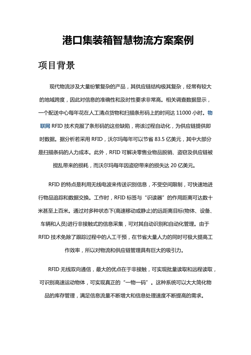 港口集装箱智慧物流方案案例.docx_第1页