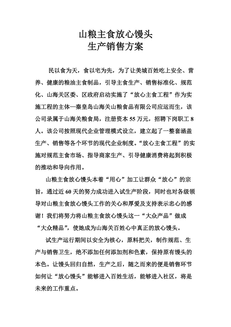 山粮主食放心馒头生产销售方案.doc_第1页