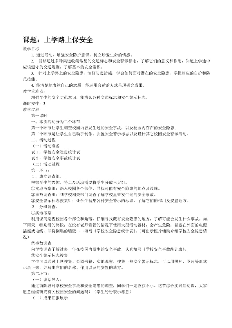 四上综合实践活动教案.doc_第1页