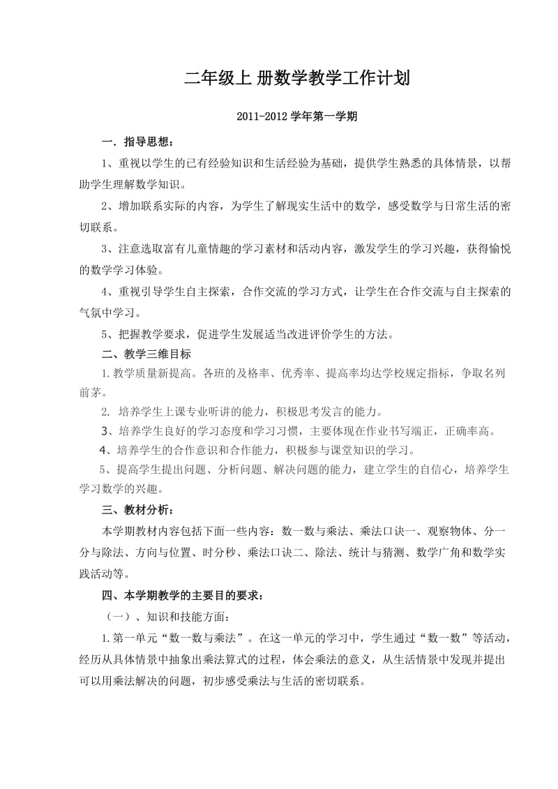 2011年度上学期北师大版二年级上册数学教学计划.doc_第1页