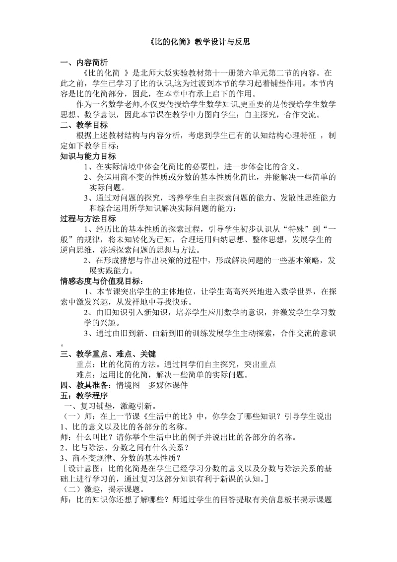 北师大版数学11册《比的化简》教学设计与反思.doc_第1页