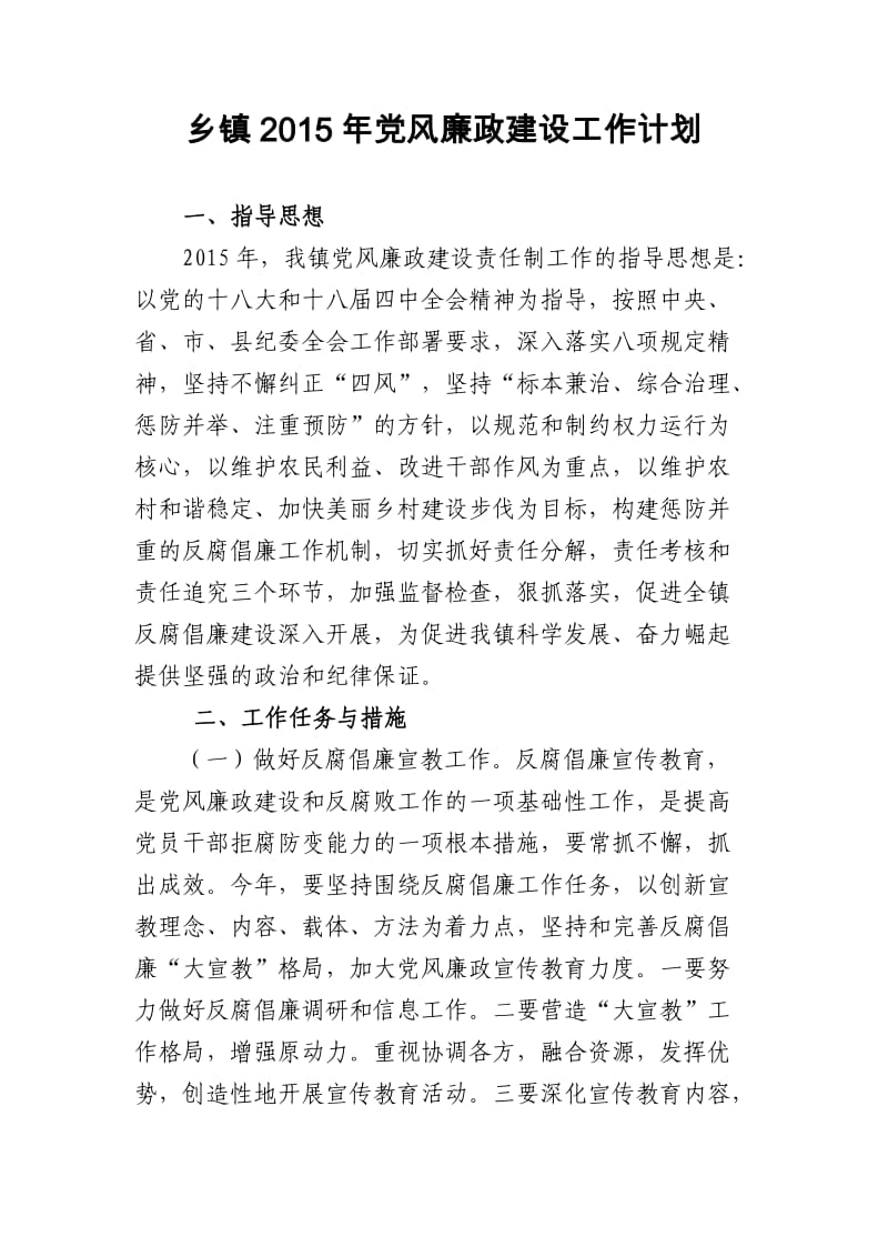 乡镇2015年党风廉政建设工作计划.doc_第1页