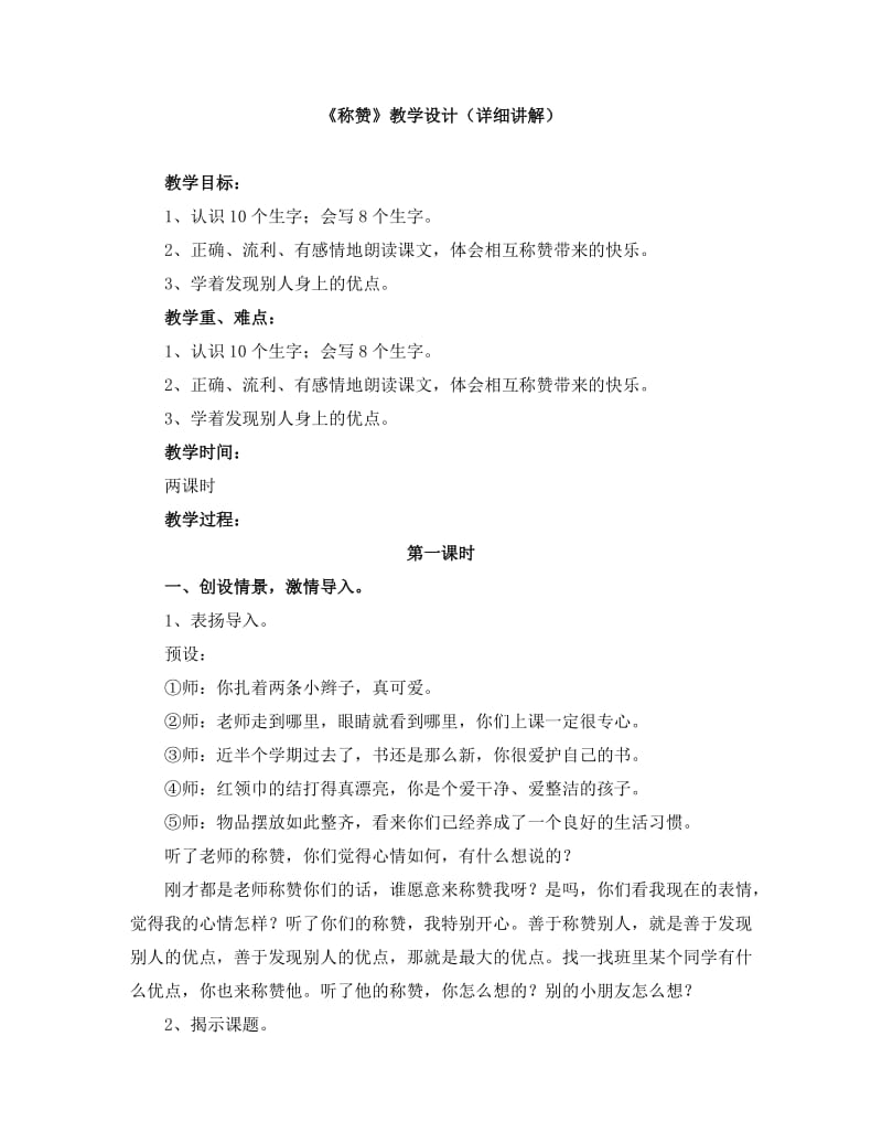 《称赞》教学设计(详细讲解).doc_第1页