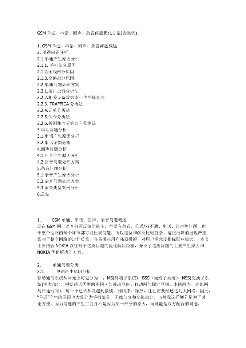 GSM单通、串话、回声、杂音问题优化方案(含案例).doc_第1页