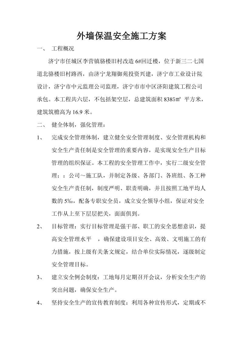 外墙保温安全施工方案.doc_第1页