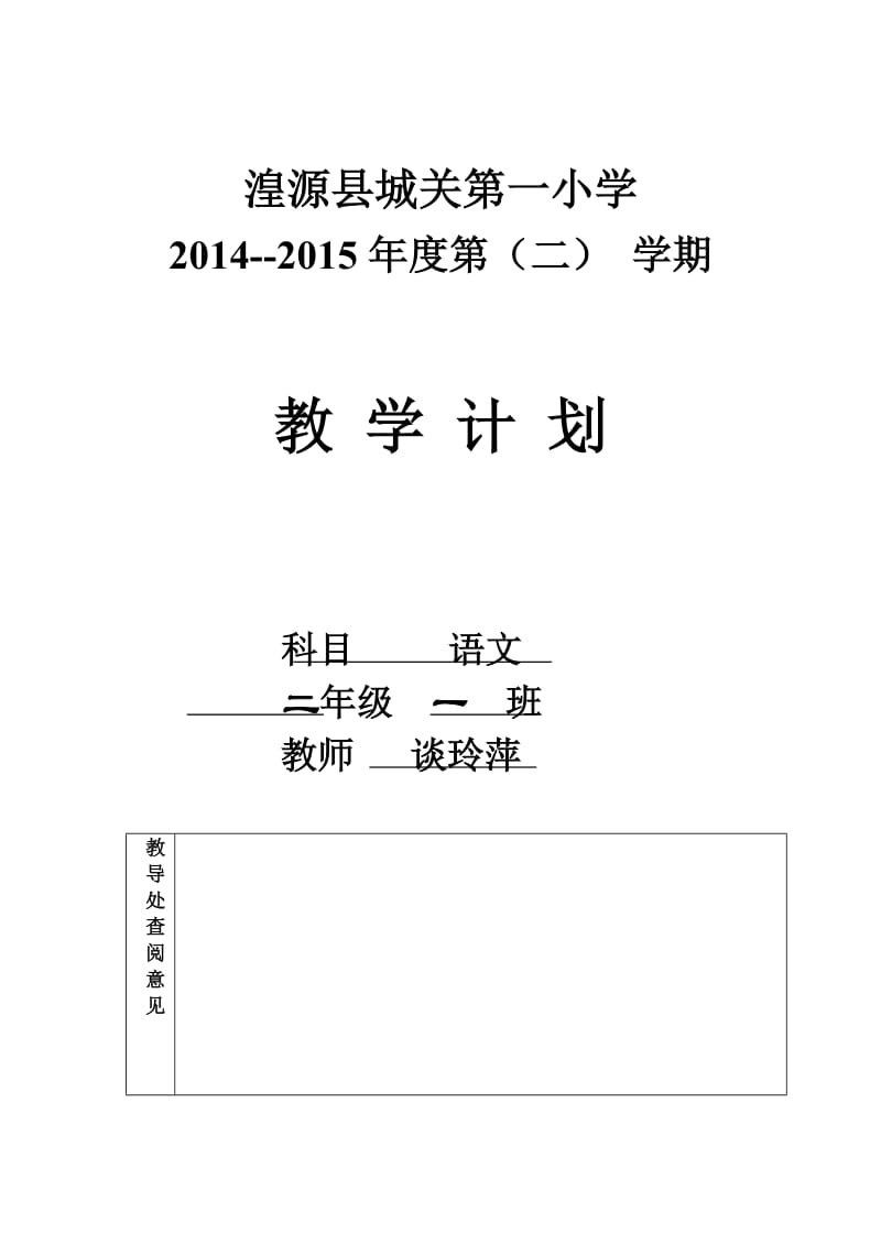 二年级一班2015第二学期语文教学计划.doc_第1页