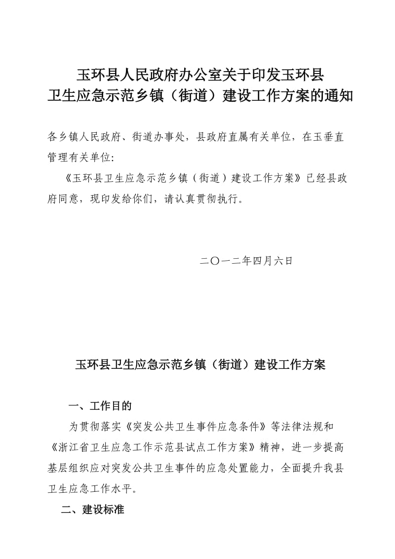 县政府卫生应急示范乡镇创建实施方案.doc_第1页