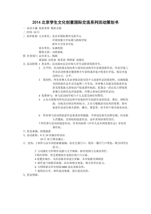 2014北京學(xué)生文化創(chuàng)意國際交流系列活動策劃書.doc