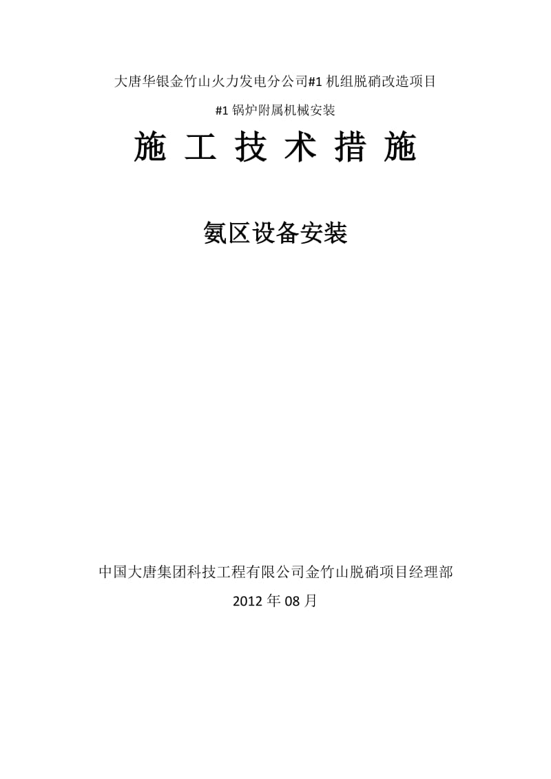 大唐华银金竹山火力发电分公司氨区设备安装方案.docx_第1页