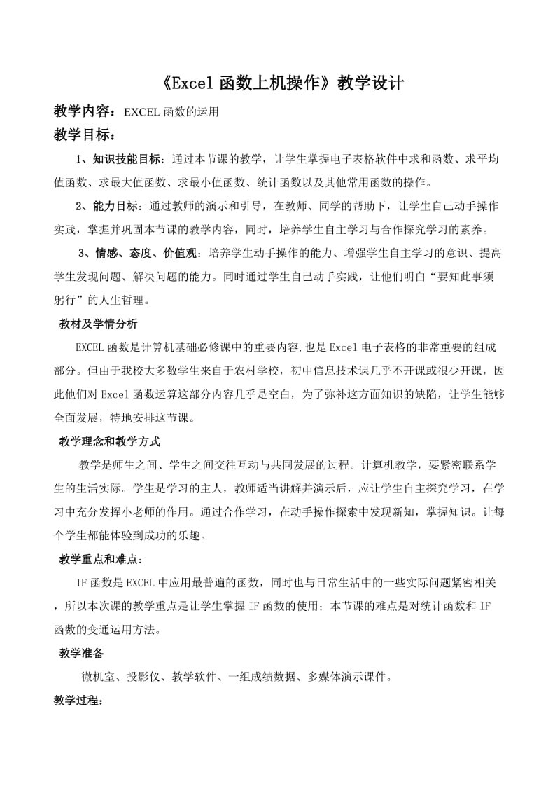 EXCEL函数教学设计.doc_第1页