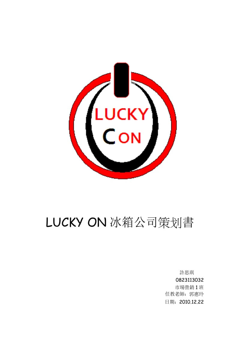 LUCKYON冰箱公司策划书.doc_第1页