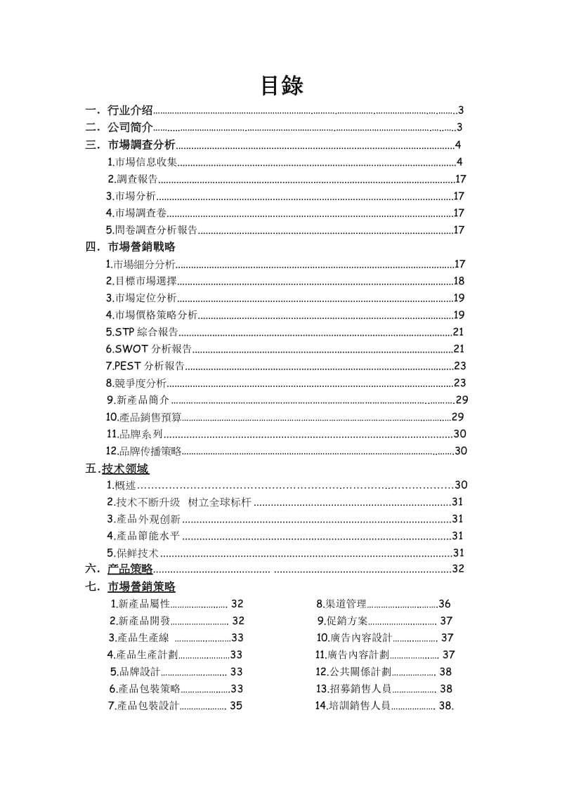 LUCKYON冰箱公司策划书.doc_第2页