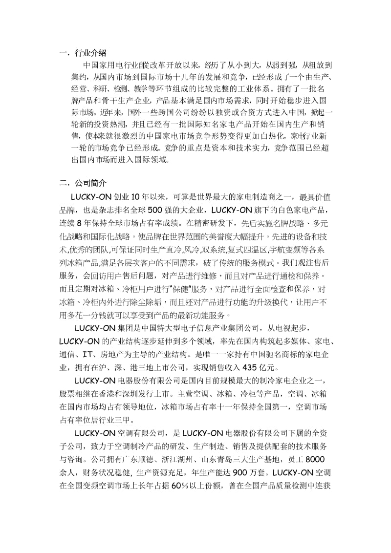 LUCKYON冰箱公司策划书.doc_第3页