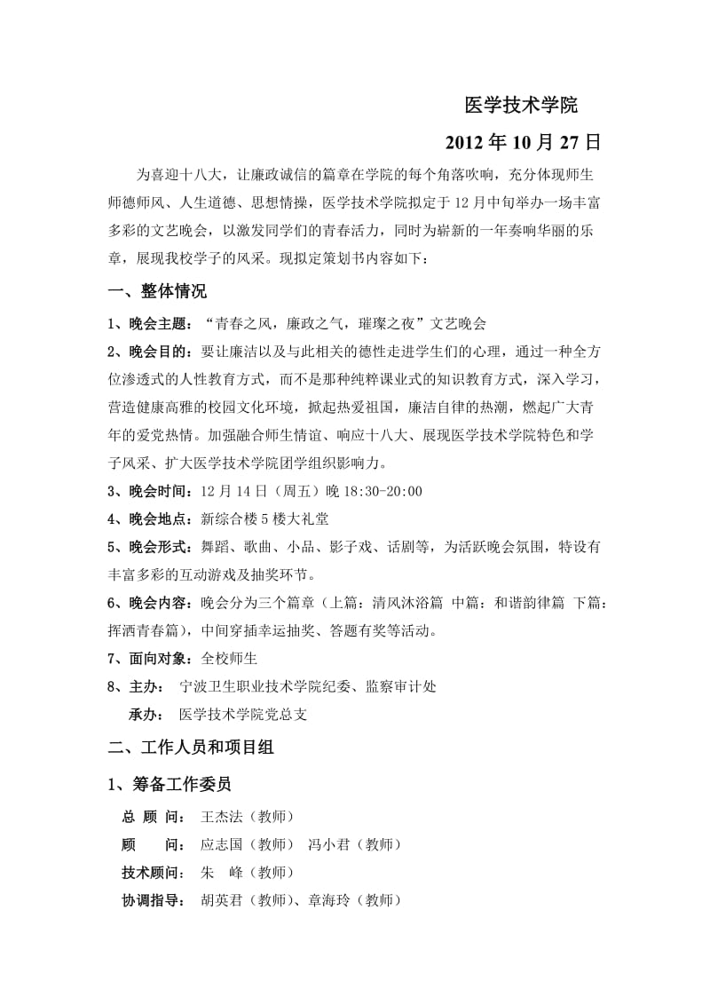 学生版医学技术学院廉政晚会策划书.doc_第2页