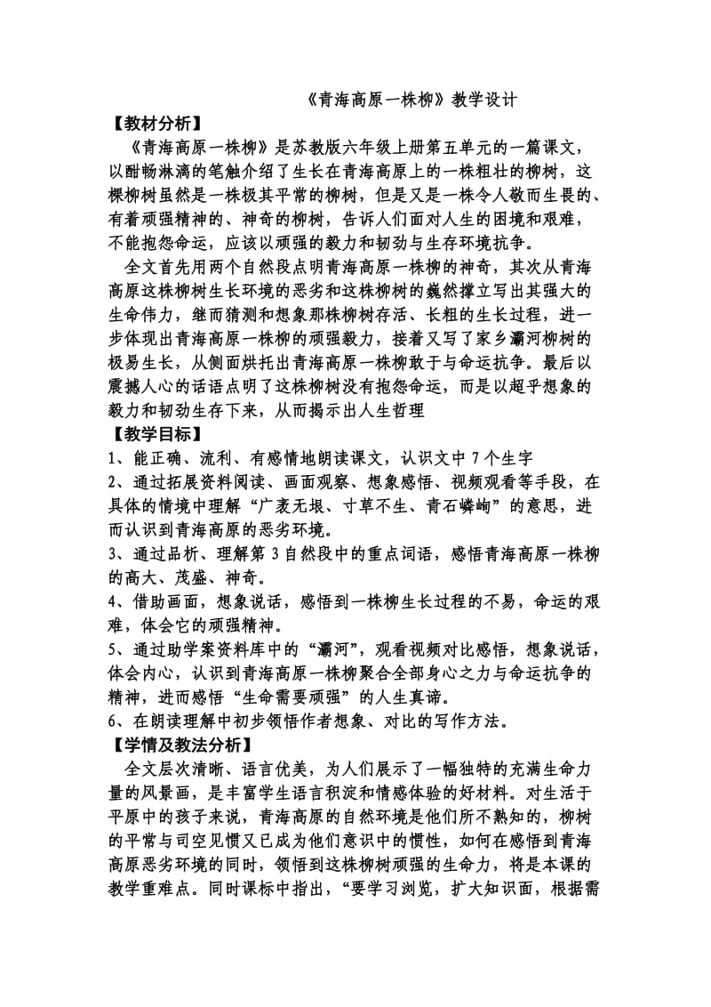 《青海高原一株柳》教学设计.doc_第2页