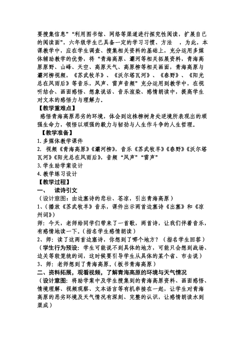 《青海高原一株柳》教学设计.doc_第3页