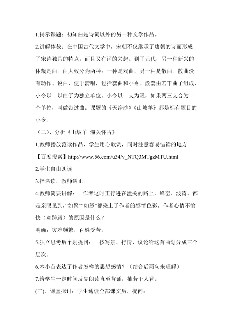 《山坡羊潼关怀古》教案设计张静.doc_第3页