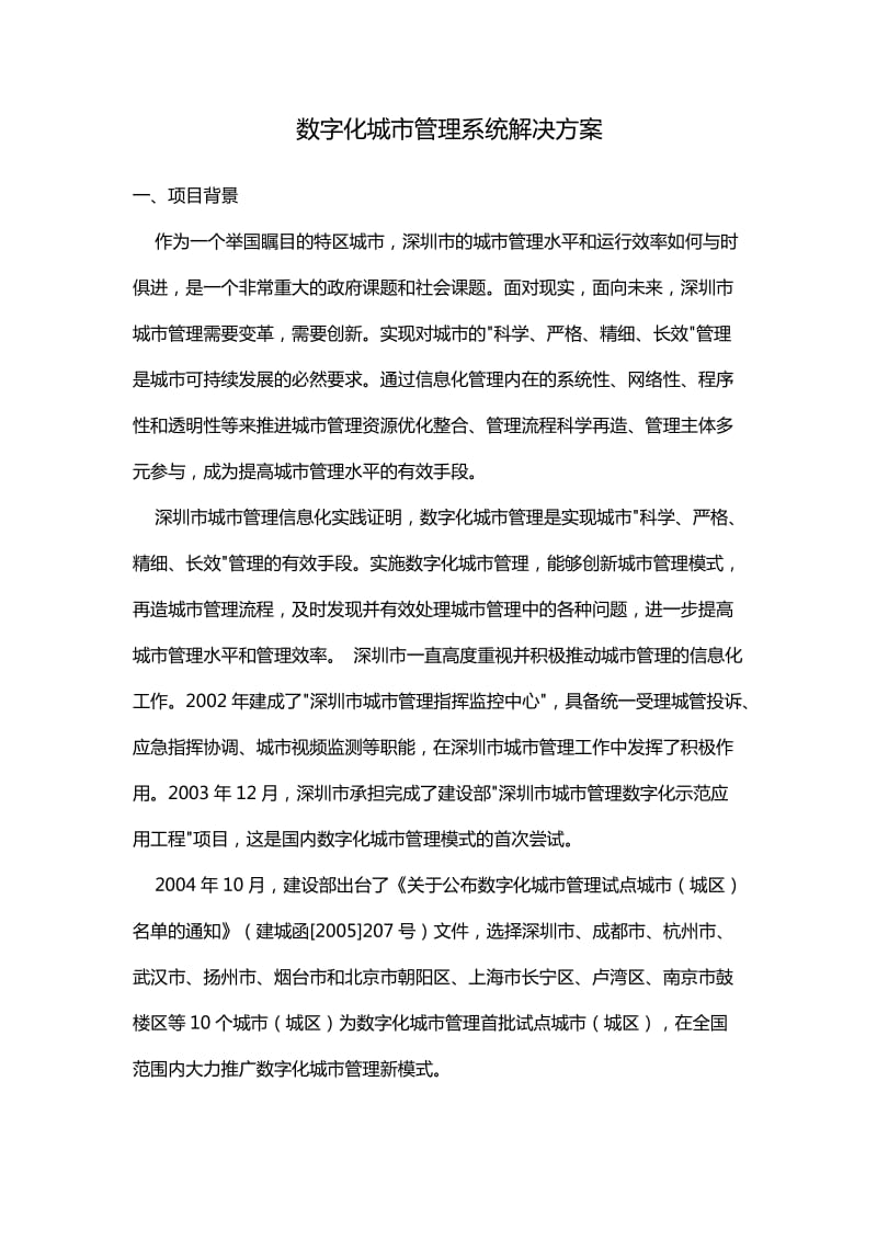 数字化城市管理系统解决方案.doc_第1页