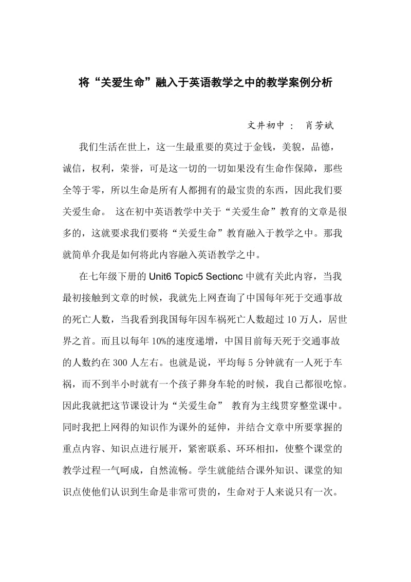 将“关爱生命”融入于英语教学之中的教学案例分析.doc_第1页