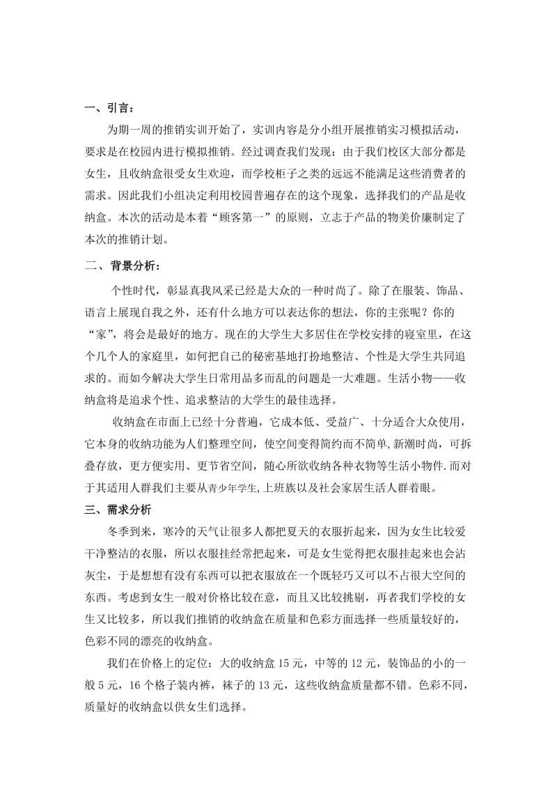 现代推销技术的实训方案报告.doc_第2页