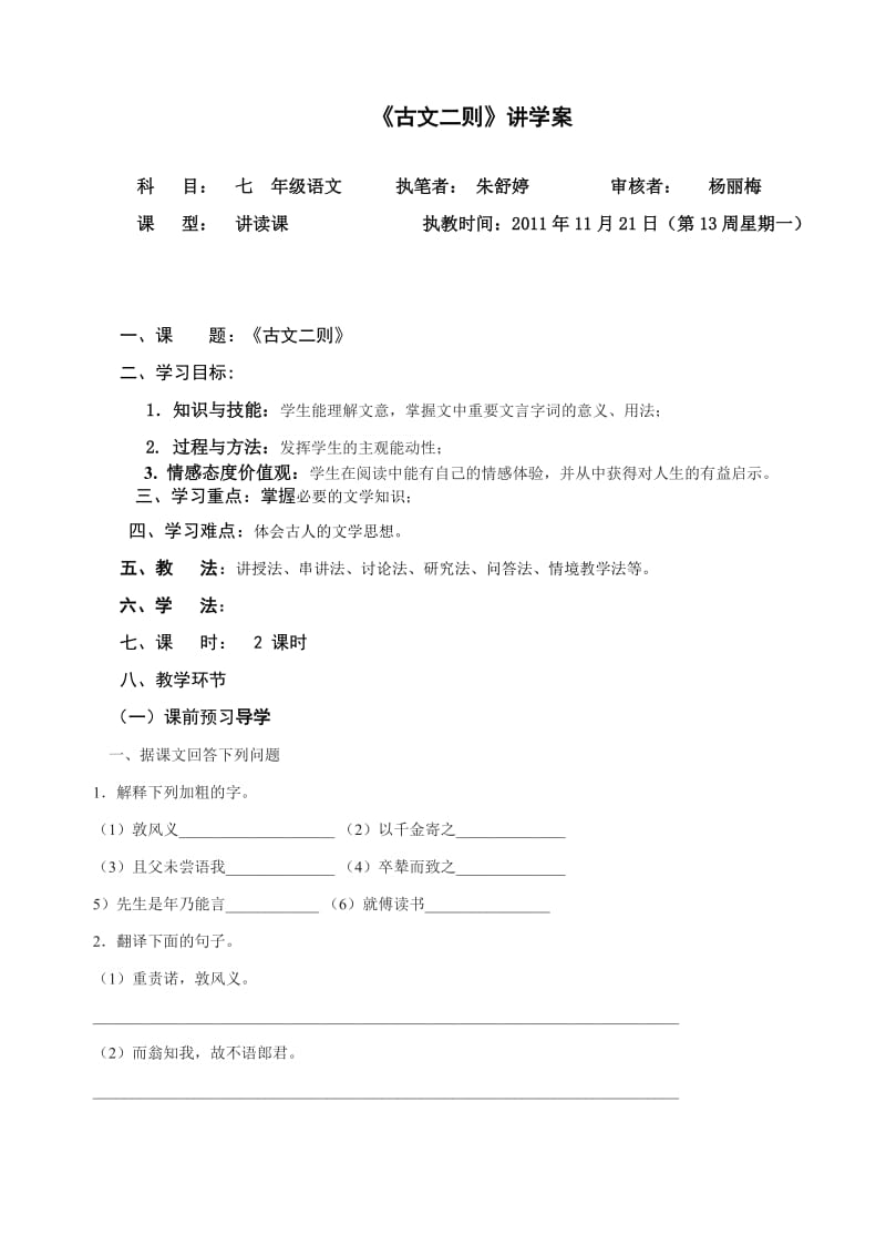 语文版七年级下册古文二则导学案.doc_第1页