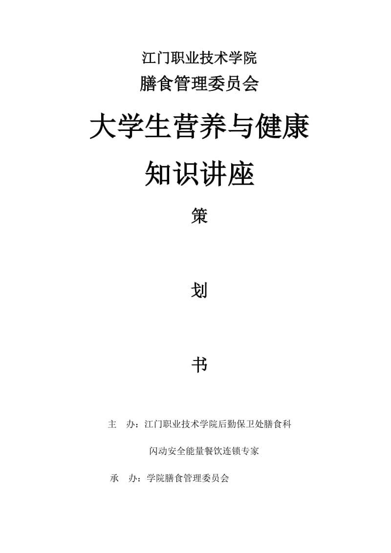 大学生营养与健康知识讲座策划书.doc_第1页