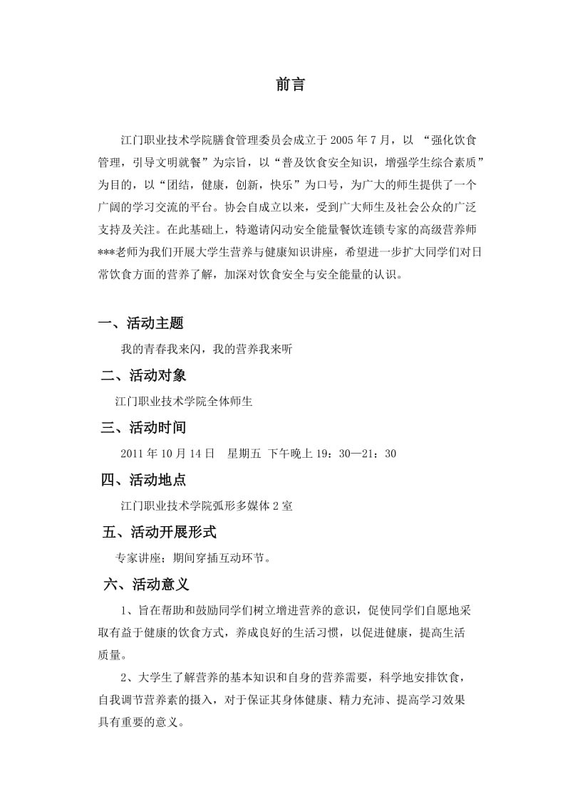 大学生营养与健康知识讲座策划书.doc_第2页