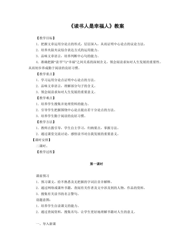 《读书人是幸福人》教案.doc_第1页