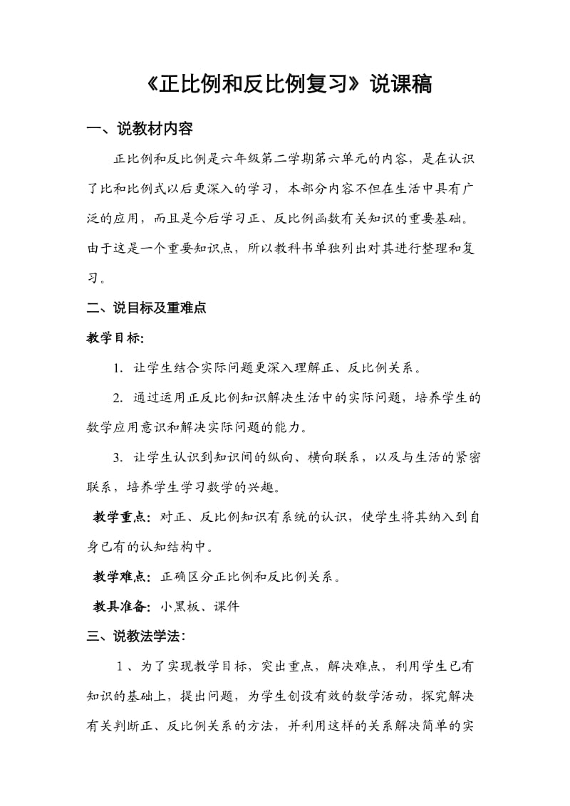 《正比例和反比例复习》说课稿.doc_第1页