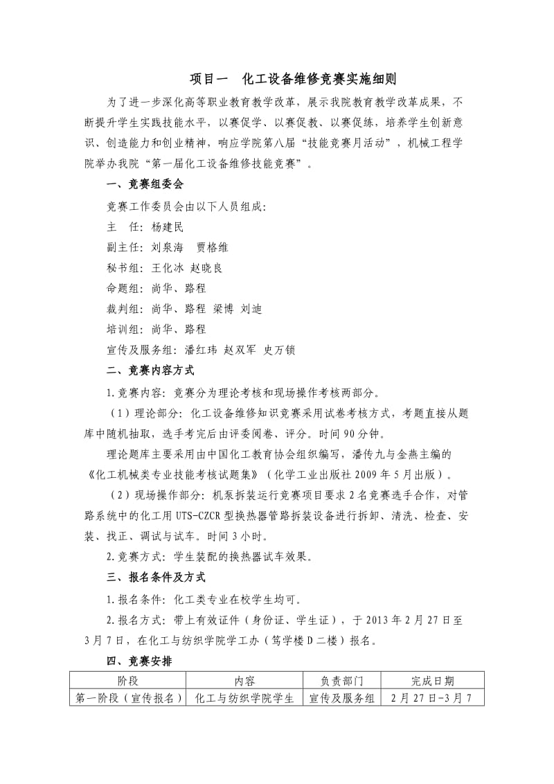 化工设备维修实施方案.doc_第1页