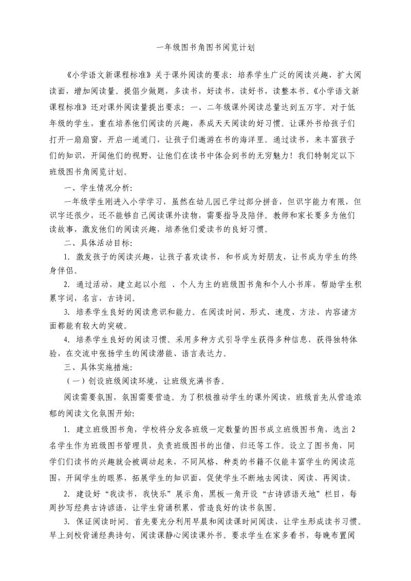 一年级图书角图书阅览计划.doc_第1页