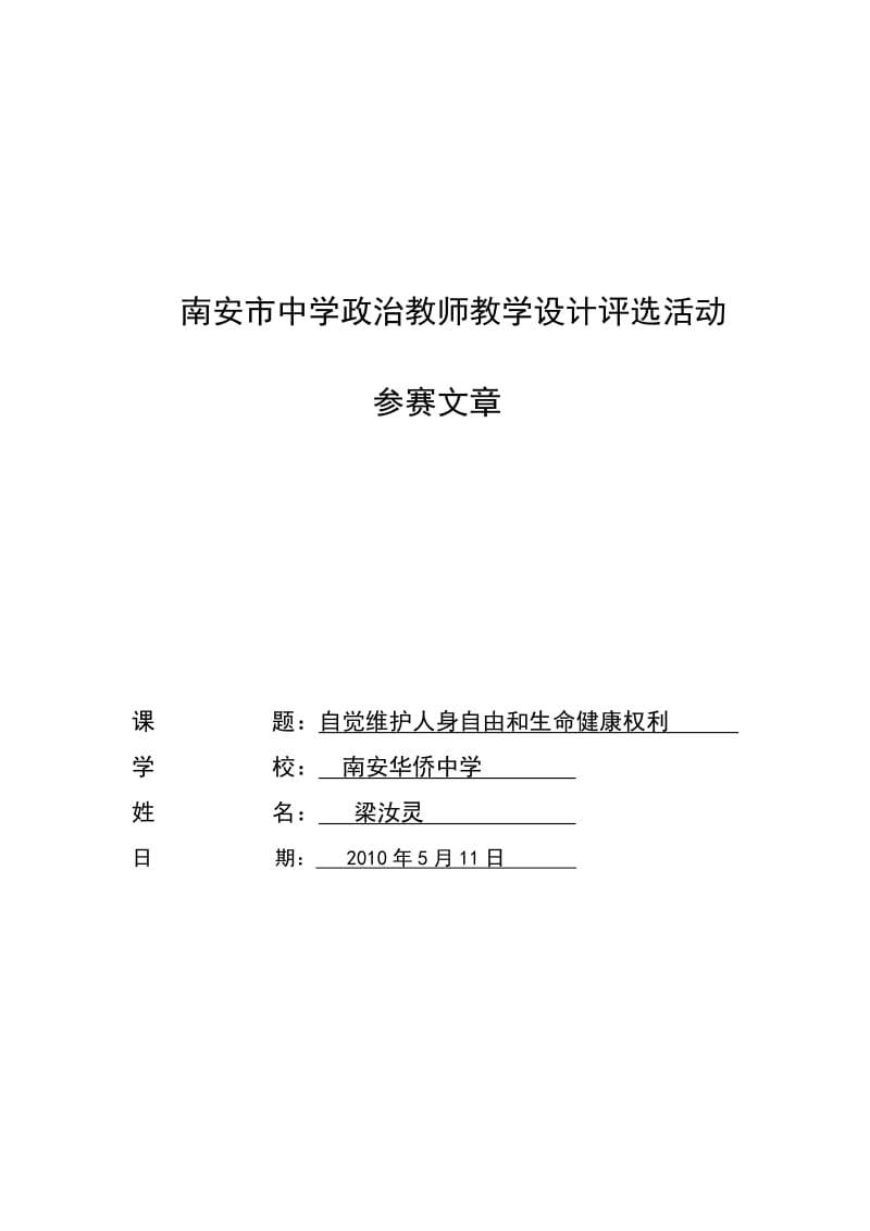 《自觉维护人身自由和生命健康权利》教学设计.doc_第1页