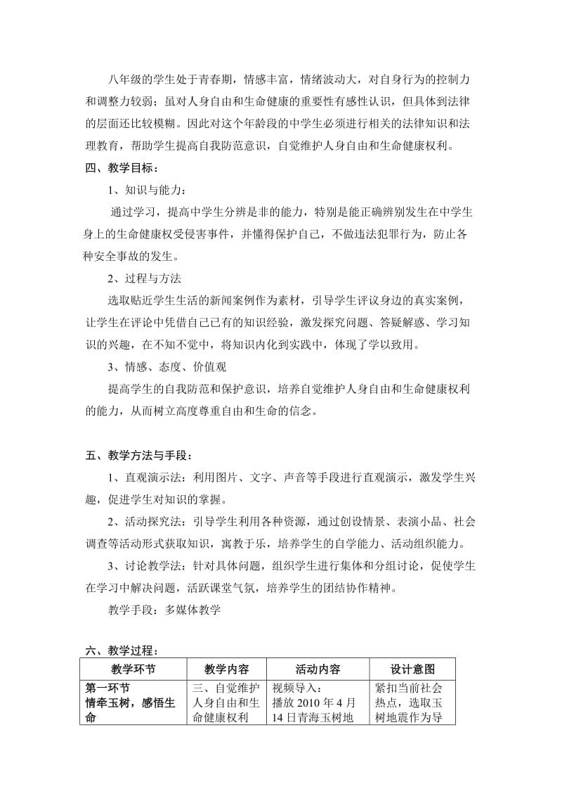 《自觉维护人身自由和生命健康权利》教学设计.doc_第3页