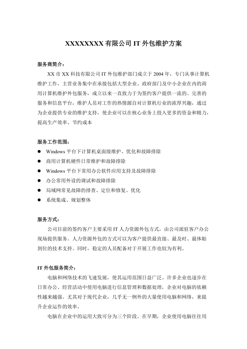 桌面维护外包方案A.doc_第1页