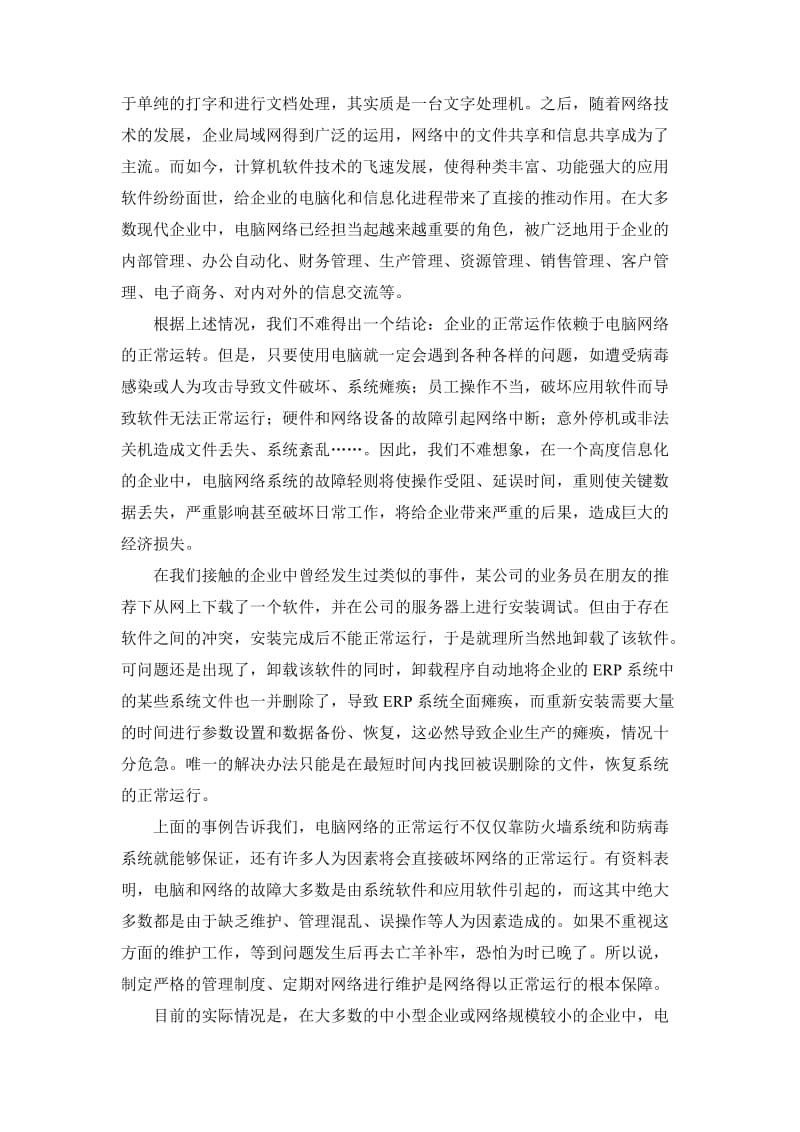 桌面维护外包方案A.doc_第2页