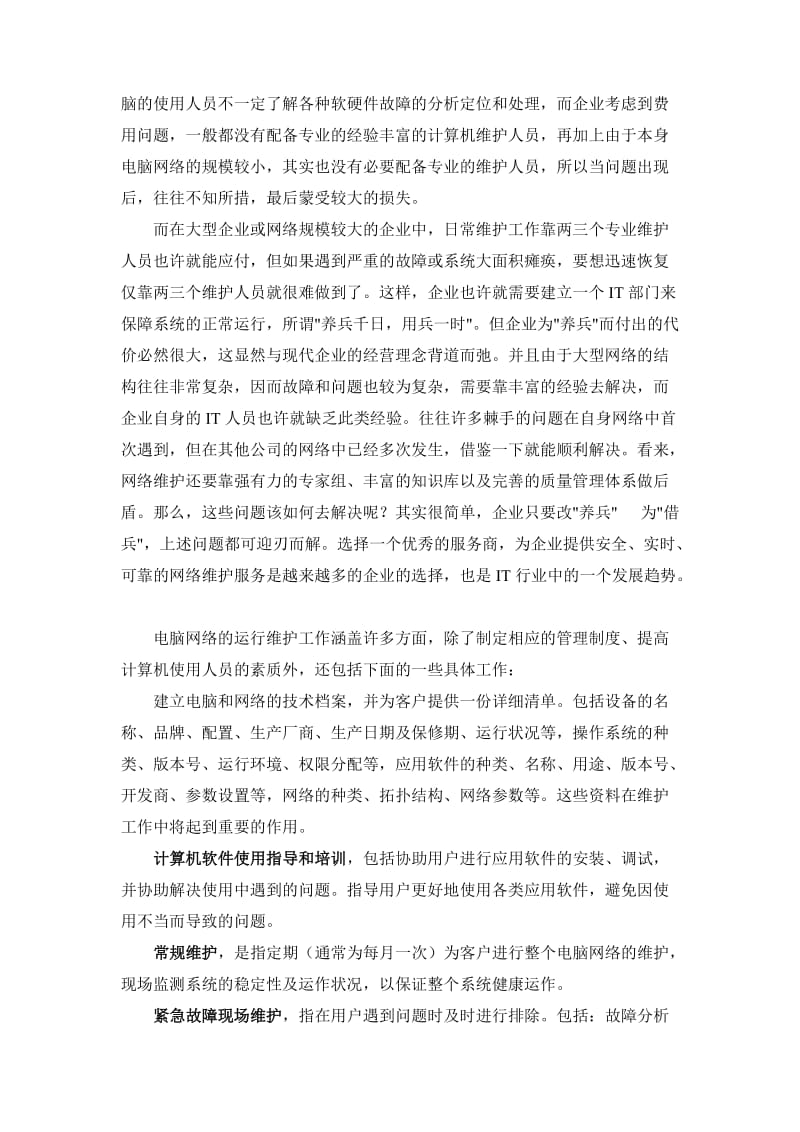 桌面维护外包方案A.doc_第3页